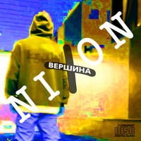 Nixon - ВЕРШИНА