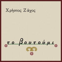 Christos Zachos - To Voutoumi