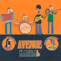 Avenue - Капель (Explicit)