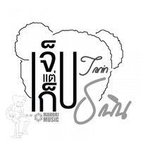 Tanin - เจ็บแต่เก็บ