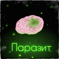 FiLiN - Паразит