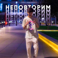 TAIR - Неповторим