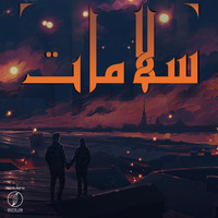Adel Mohamed - Salamaat (Explicit)