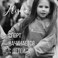 Alisha - Спорт начинается с детей