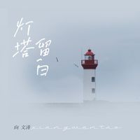 Xiang Wen Tao - Lighthouse