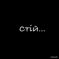 SOKUR - Cтій...