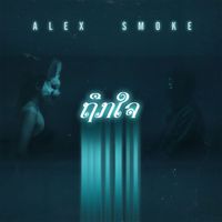 Alex Smoke - ຖືກໃຈ