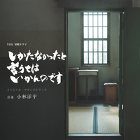 Yohei Kobayashi - NHK Shuusen Drama Shikatanakatta to Iute ha Ikannodesu Original Soundtrack　