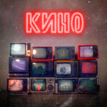 Wax - Кино (Explicit)