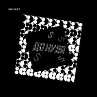Secret - До нуля