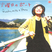 Quinka,With A Yawn - 火曜日のボート