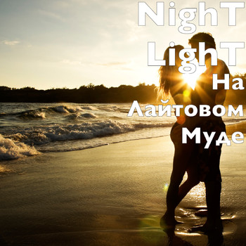Night Light - На Лайтовом Муде (Explicit)