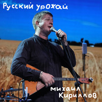 Михаил Кириллов - Русский Урожай