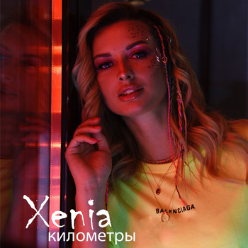 Xenia - Километры
