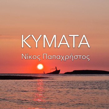 Nikos Papachristos - Kimata