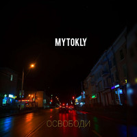 MYTOKLY - Освободи