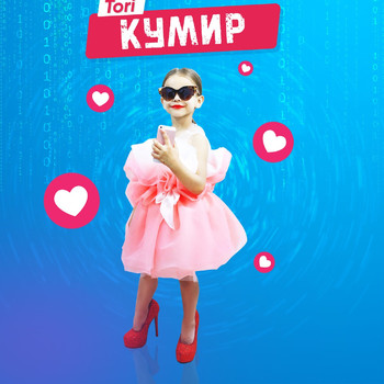 Tori - Кумир
