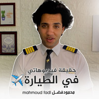 Mahmoud Fadl - حقيقة فيديوهاتى فى الطيارة