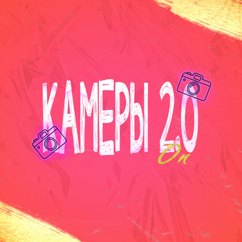 ON - Камеры 2.0