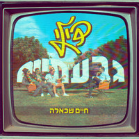 Dili - חיים שכאלה