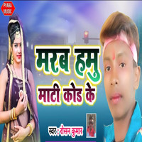 Rosan Kumar - Marab Hamu Mati Code Ke