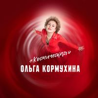Ольга Кормухина - Космическая