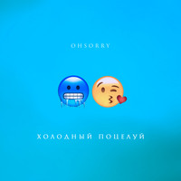 Ohsorry - Холодный поцелуй