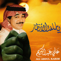 علي عبدالكريم - يا ملفت الأنظار