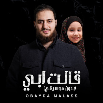 Obayda Malass - Qalat Abi (Vocal)