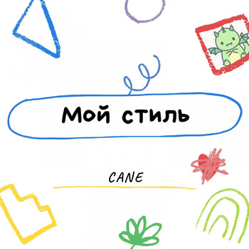 CANE - Мой стиль