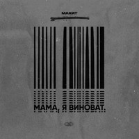 Marat - Мама, я виноват