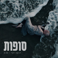 Rivka Zohar - סופות