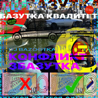 DJ Bazootka - Konflikt Zbazootka (Explicit)