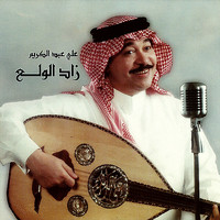 علي عبدالكريم - زاد الولع
