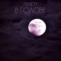 Anxiety - В голове (Explicit)
