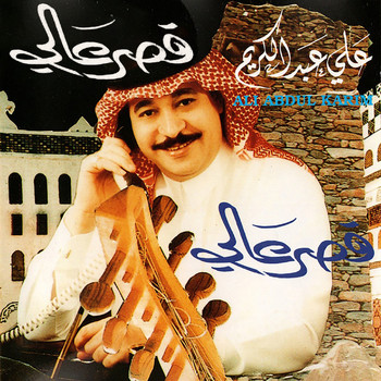 علي عبدالكريم - قصر عالي