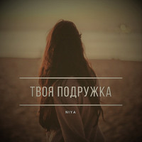 Niya - Твоя подружка