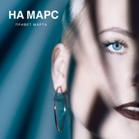 привет марта - на марс
