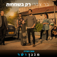 Bar Tzabary - רק בשמחות (מתוך הסדרה מנגן ושר)