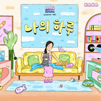 Nana - 나의 하루 (แมวตัวโปรด Korean Version)
