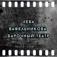 Леба Вафельникова - Барочный театр