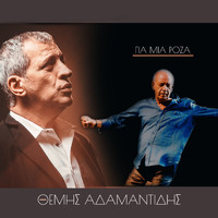 Themis Adamantidis - Gia Mia Roza