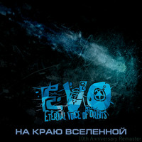 Evo - На краю Вселенной (10th Anniversary Remaster [Explicit])
