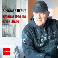 Leonidas Velis - Lypamai Tora Pia Den S' Agapo