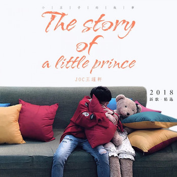 JOC王谨轩 - The story of a little prince (2018新歌+精选)