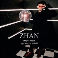 Zhan - Научи меня дружить с тобой