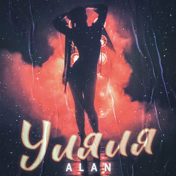 Alan - Уляля