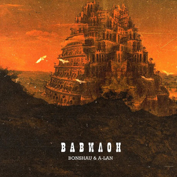 BONSHAU - Вавилон