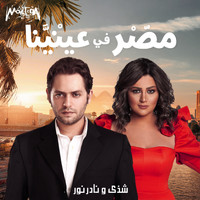 Shaza - Masr Fe Eneina