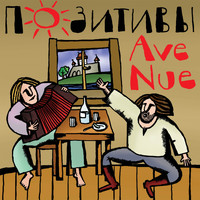 Avenue - Позитивы